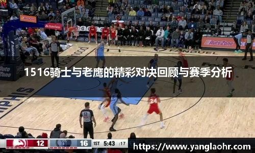 1516骑士与老鹰的精彩对决回顾与赛季分析