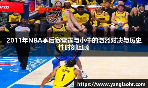2011年NBA季后赛雷霆与小牛的激烈对决与历史性时刻回顾