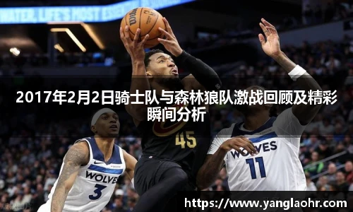 2017年2月2日骑士队与森林狼队激战回顾及精彩瞬间分析