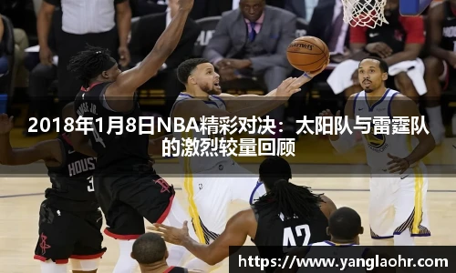 2018年1月8日NBA精彩对决：太阳队与雷霆队的激烈较量回顾
