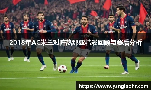 2018年AC米兰对阵热那亚精彩回顾与赛后分析