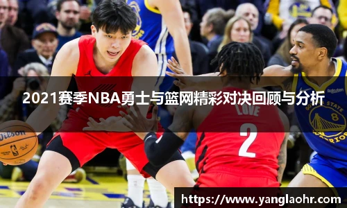 2021赛季NBA勇士与篮网精彩对决回顾与分析