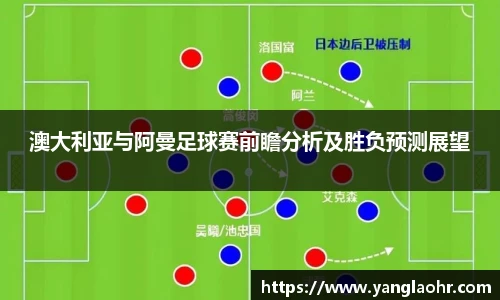 澳大利亚与阿曼足球赛前瞻分析及胜负预测展望