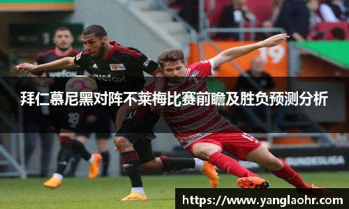拜仁慕尼黑对阵不莱梅比赛前瞻及胜负预测分析