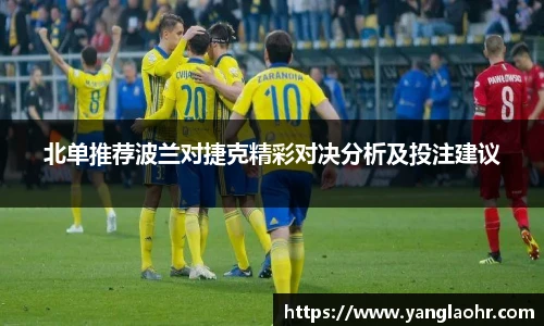 北单推荐波兰对捷克精彩对决分析及投注建议