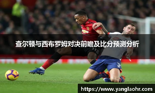 查尔顿与西布罗姆对决前瞻及比分预测分析
