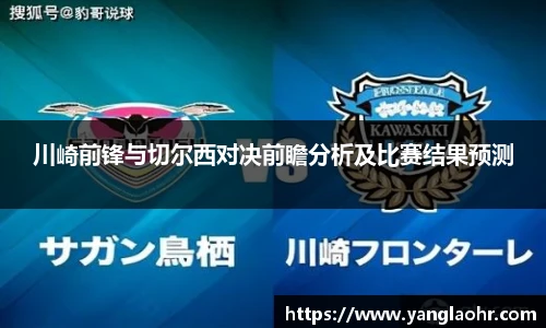 川崎前锋与切尔西对决前瞻分析及比赛结果预测