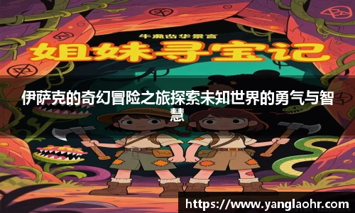 伊萨克的奇幻冒险之旅探索未知世界的勇气与智慧
