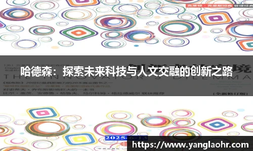 哈德森：探索未来科技与人文交融的创新之路