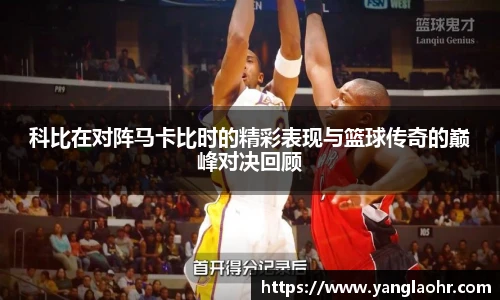 科比在对阵马卡比时的精彩表现与篮球传奇的巅峰对决回顾