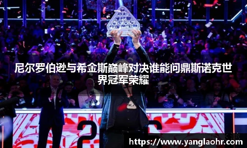 尼尔罗伯逊与希金斯巅峰对决谁能问鼎斯诺克世界冠军荣耀