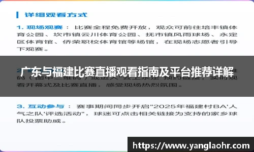 广东与福建比赛直播观看指南及平台推荐详解