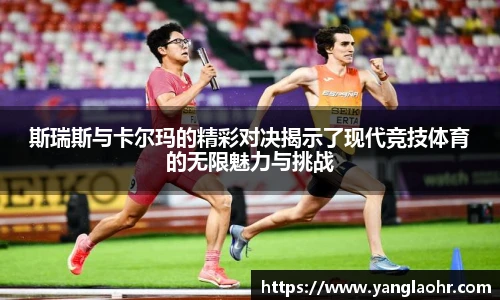 斯瑞斯与卡尔玛的精彩对决揭示了现代竞技体育的无限魅力与挑战