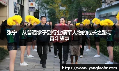 张宁：从普通学子到行业领军人物的成长之路与奋斗故事
