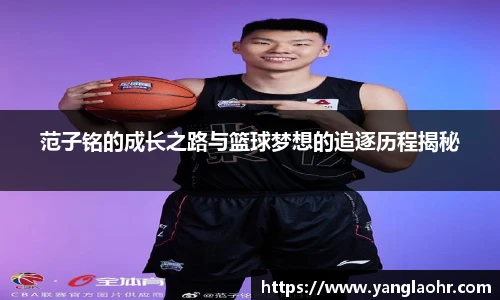 范子铭的成长之路与篮球梦想的追逐历程揭秘