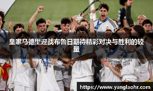 皇家马德里迎战布鲁日期待精彩对决与胜利的较量
