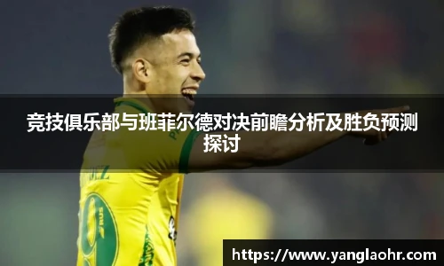 竞技俱乐部与班菲尔德对决前瞻分析及胜负预测探讨
